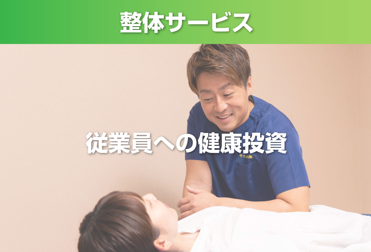 カッパ整体院グループ 法人向け出張整体サービス