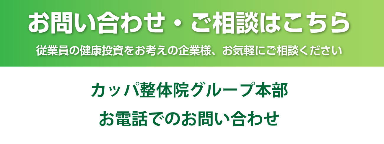 カッパ整体院グループ 法人向け出張整体サービス